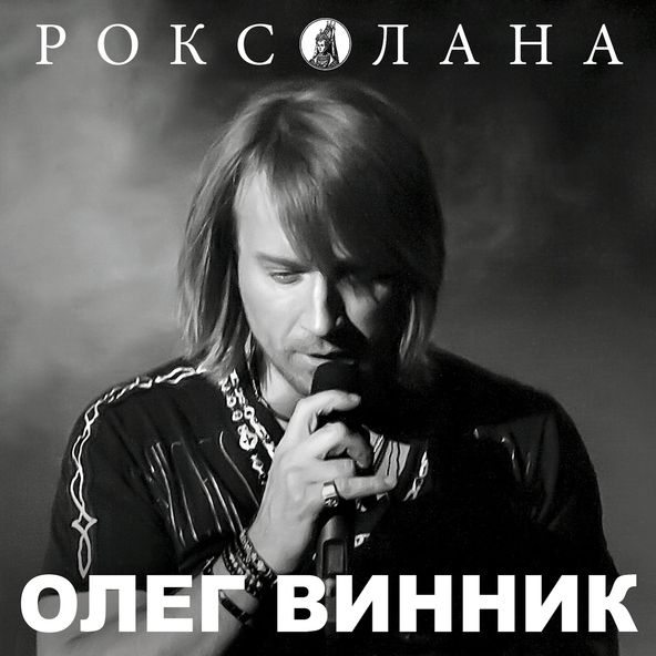 Олег Винник — Мої батьки